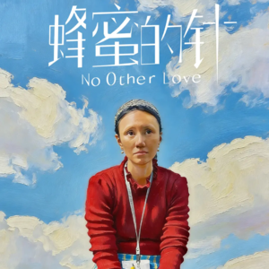 Vol12:《蜂蜜的针》李樯的“杀气”与袁泉的“毁容式”封神