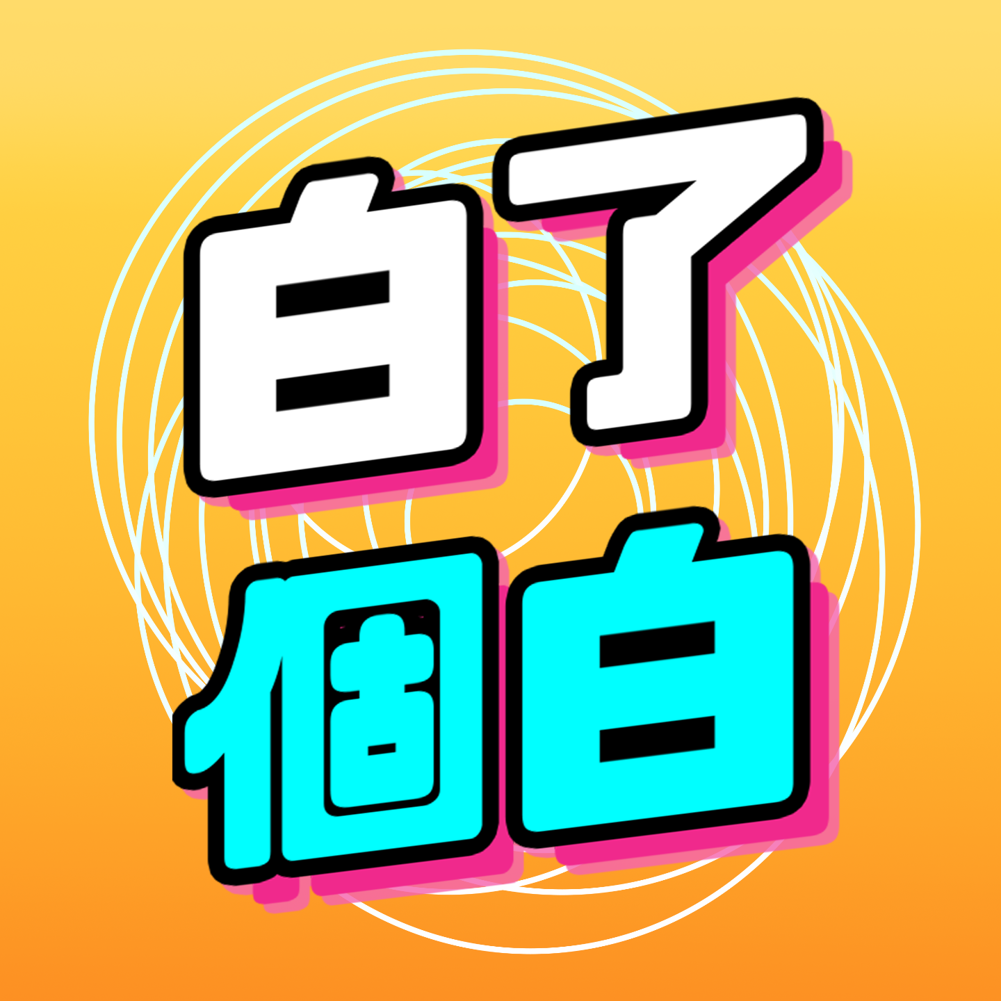 白了个白