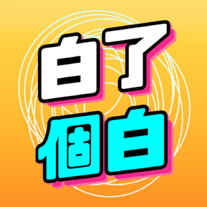 白了个白