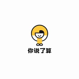你说了算算算