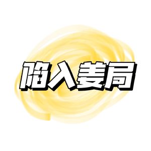 陷入姜局