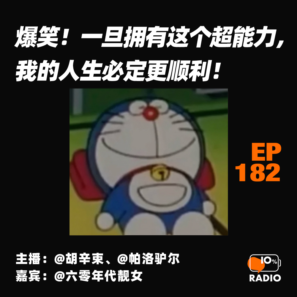 cover of episode EP182-爆笑！一旦拥有这个超能力，我的人生必定更顺利！