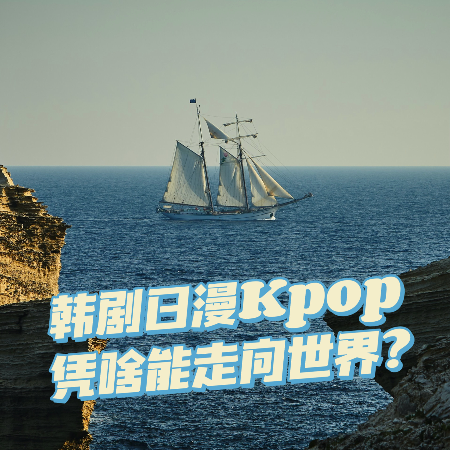 cover of episode 05 韩剧日漫Kpop凭啥能走向世界？——东亚三国文化出海漫谈 (上)