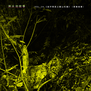 vol.24 《连环罪恶之藏山性魔》（罪案故事）