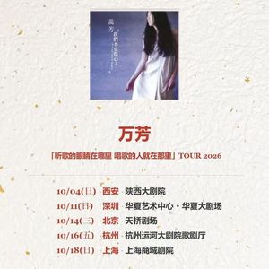 [侧写] 2026中秋快乐 & 来看万芳十月西安/深圳/北京/杭州/上海巡演吧