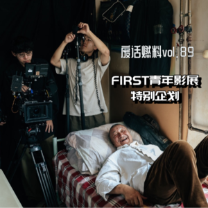 揭秘FIRST影展训练营的第二年，这回咱们终于有自己人了！