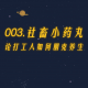 003.社畜小药丸：论打工人如何朋克养生