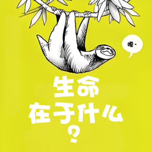 生命在于什么？- 北京话事人0247
