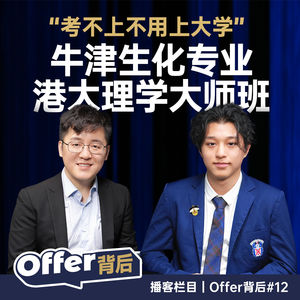 E12 从清迈到牛津:一个"文科生"如何拿下牛津生化录取|曼校RMA|生物化学