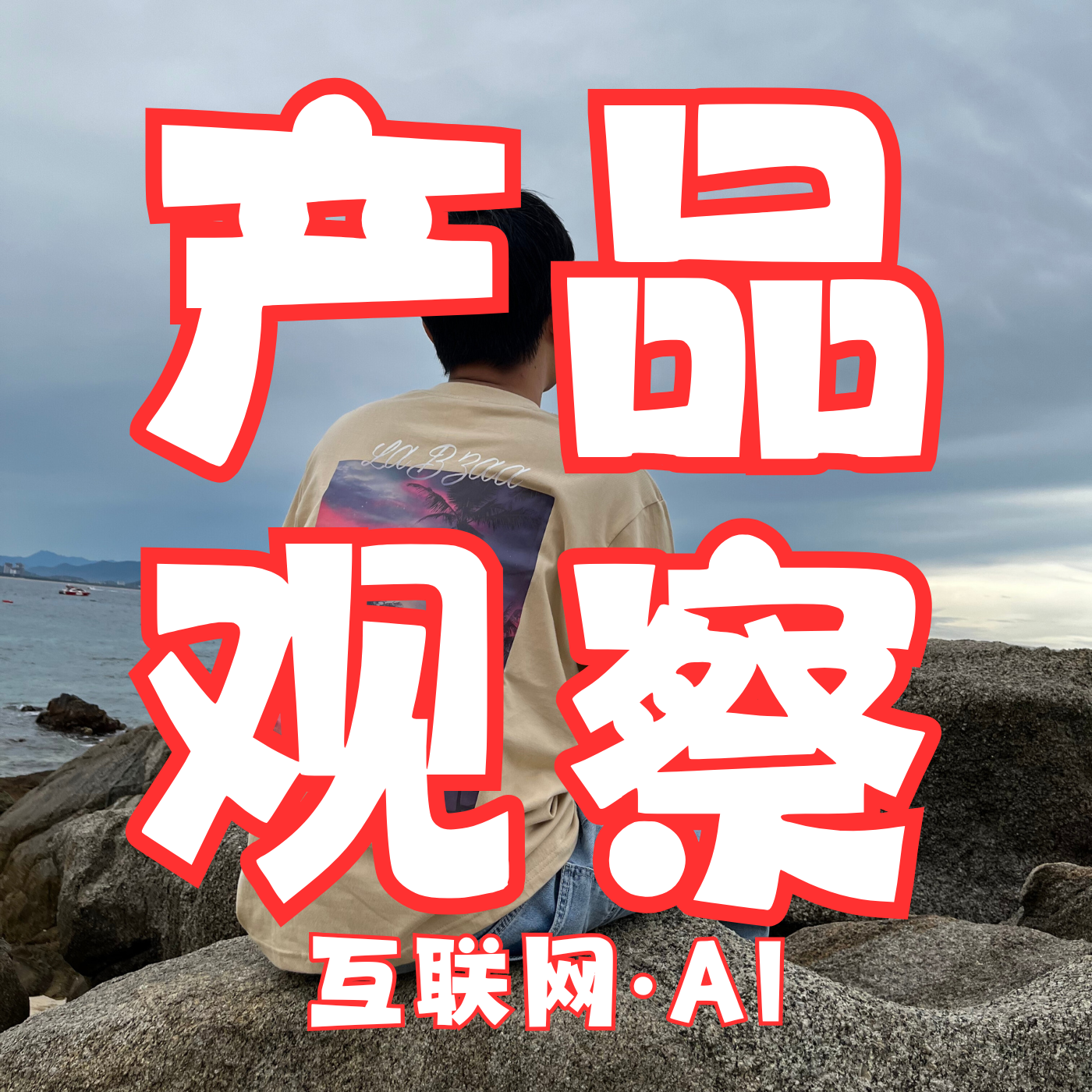 李明Bright的产品观察