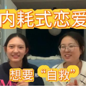 内耗式恋爱，想要“自救”