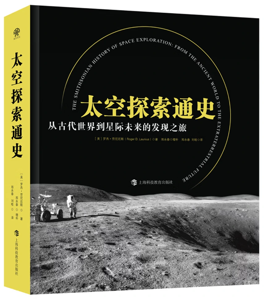 太空探索通史：从古代世界到星际未来的发现之旅
