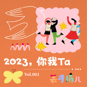D01. 2023你我Ta