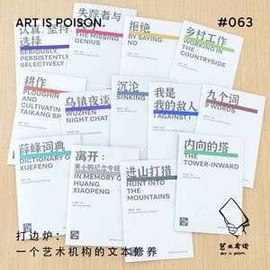 打边炉：一个艺术机构的文本修养