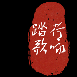 中焦水饮的中医治法——张锡纯医案学习