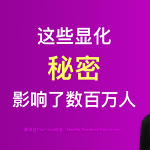 3-💥 活了30年才知道！显化大师内维尔·戈达德的秘密：你的想象力就是上帝！99%的人都用错了！