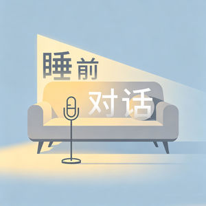 睡前对话