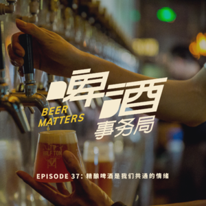37. 精酿啤酒是我们共通的情绪