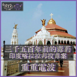 E36.三千五百年前的毒药:印度喀拉拉邦投毒案