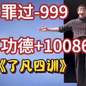 《了凡四训》修心改命之书P2：改过+积德=无量福报