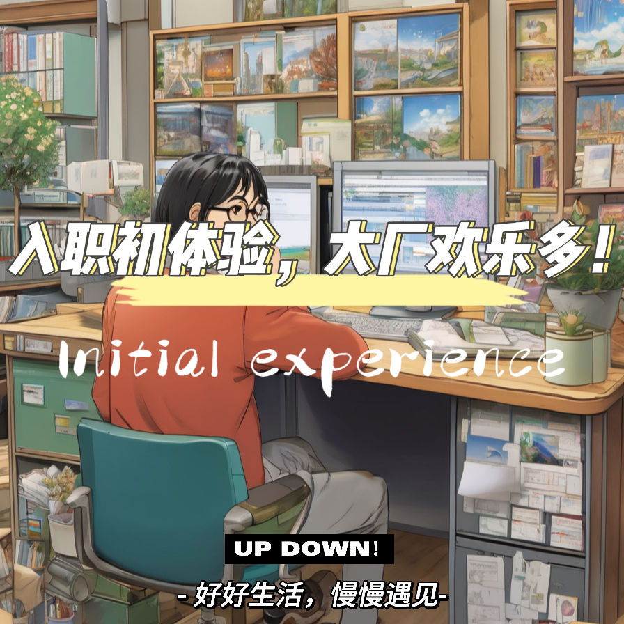 入职初体验，大厂欢乐多啊！ episode artwork