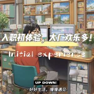 入职初体验,大厂欢乐多啊!