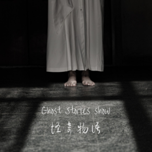 过年时，你会请死去的亲人回家吗？｜天涯十大灵异事件之“红衣奶奶”