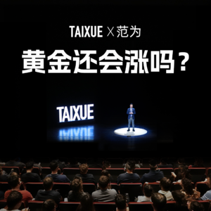 范为：黄金还会涨吗？