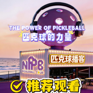 匹克球纪录片“匹克球的力量”推荐观看