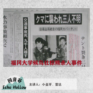 EP01 福冈大学候鸟社棕熊杀人事件