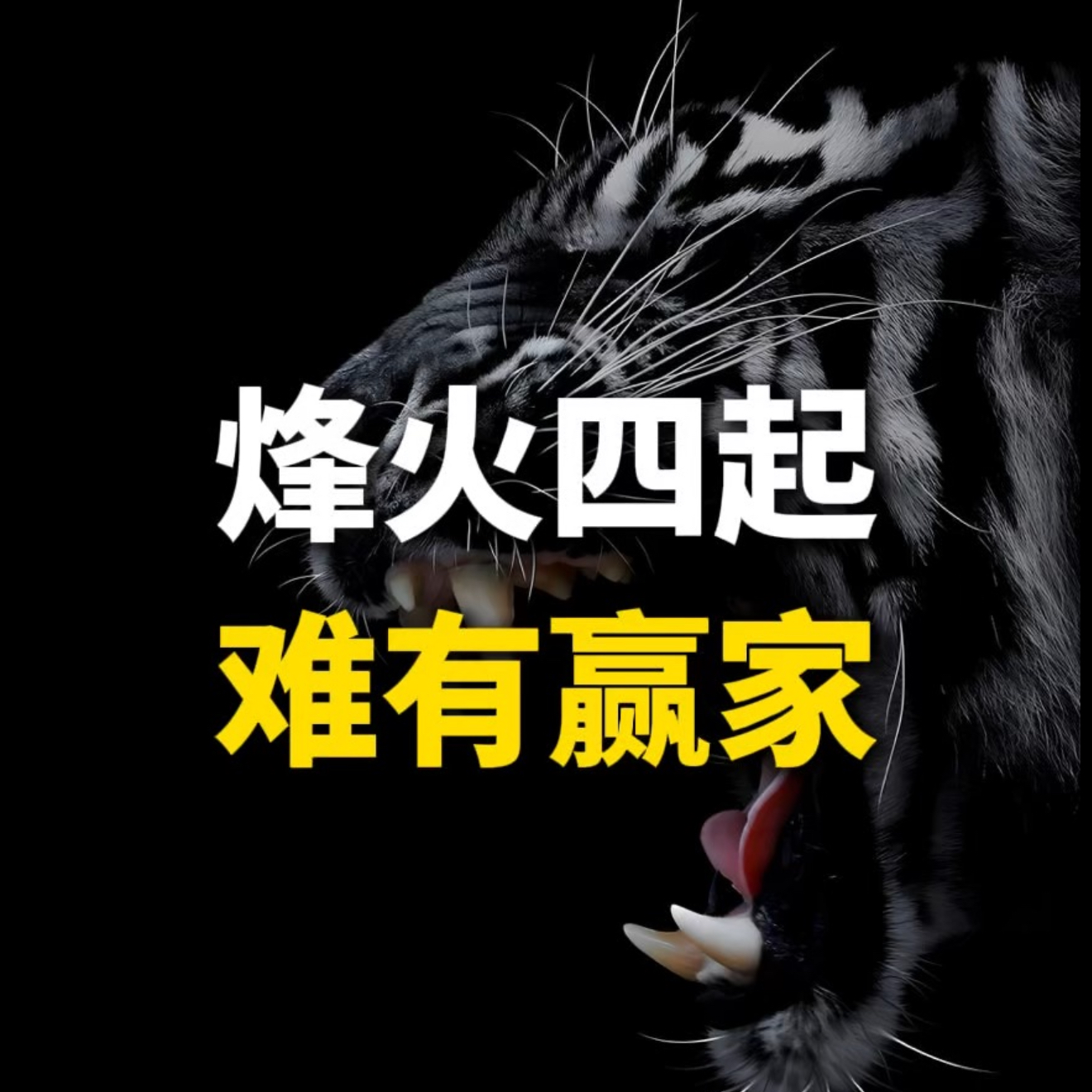烽火四起，难有赢家 episode artwork