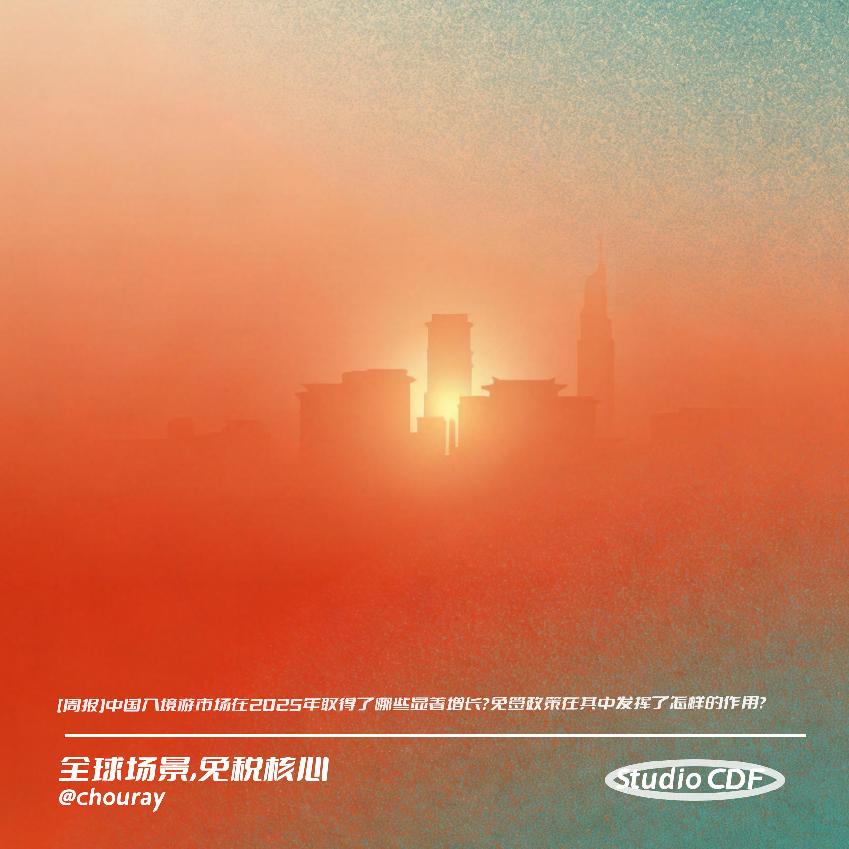 vol133-[周报]中国入境游市场在2025年取得了哪些显著增长？免签政策在其中发挥了怎样的作用？ episode artwork