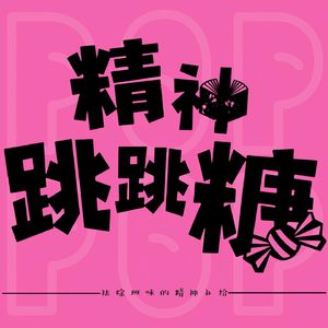 精神跳跳糖