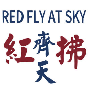 红拂齐天
