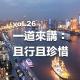 vol.26 一道來講：且行且珍惜