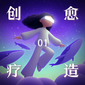 创造即疗愈 Vol.1 | 为什么人成年后缺乏创造力?