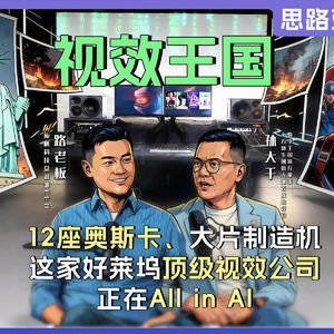 Vol.31 对话数字王国孙大千：一家“毁灭”过9次地球的视效巨头，为何断言“不用AI撑不过三年”？