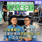 Vol.31 对话数字王国孙大千：一家“毁灭”过9次地球的视效巨头，为何断言“不用AI撑不过三年”？