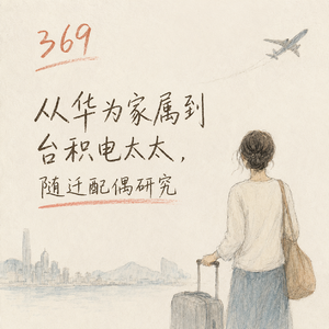369 从华为家属到台积电太太，随迁配偶研究