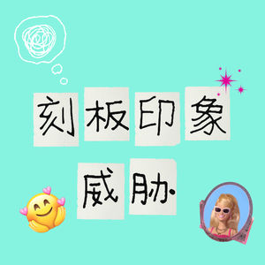 你不是「不行」，是受到“刻板印象威胁”