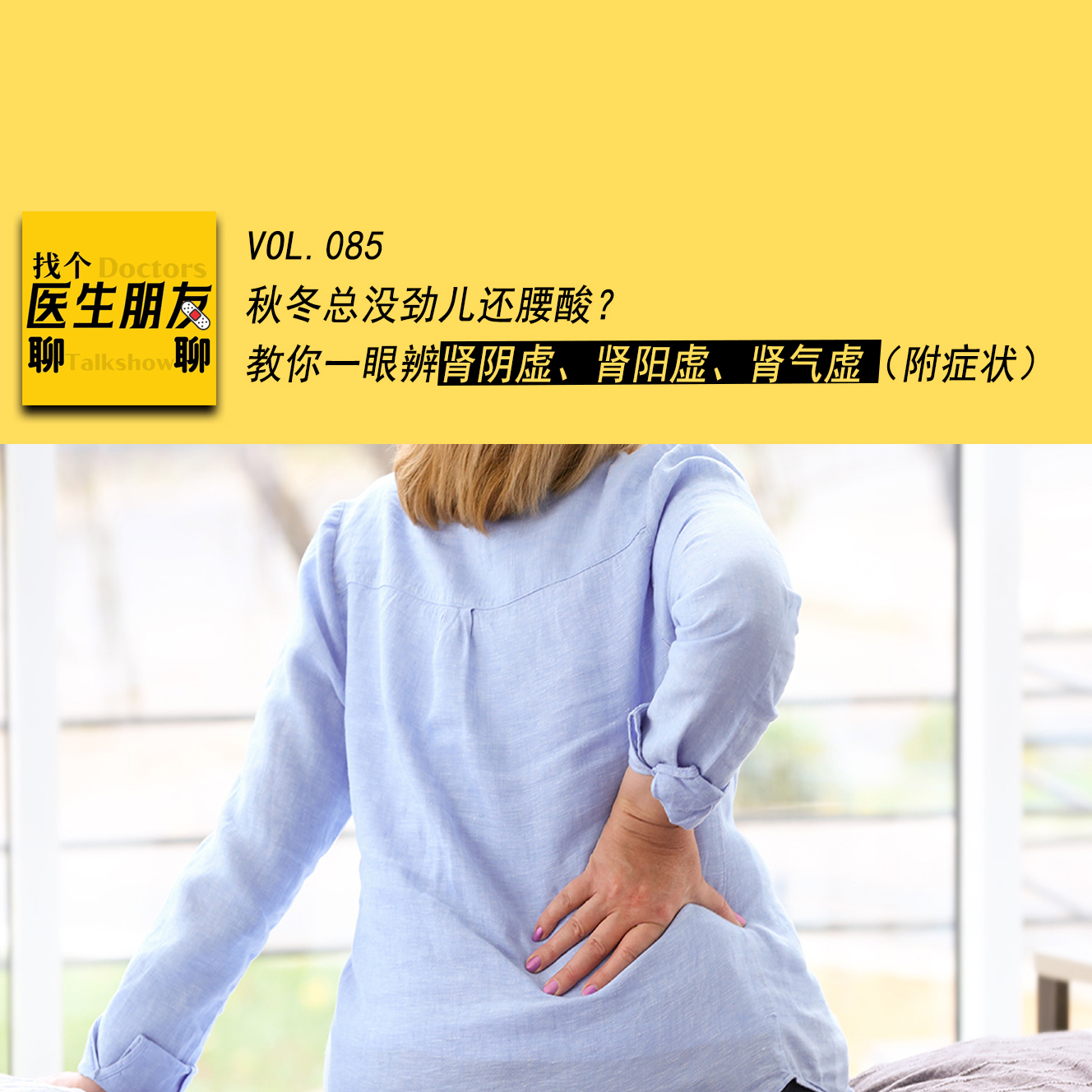 VOL.085秋冬总没劲儿还腰酸？教你一眼辨肾阴虚、 肾阳虚、 肾气虚（附症状）