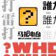 打雷打:他是谁-马扎儿56