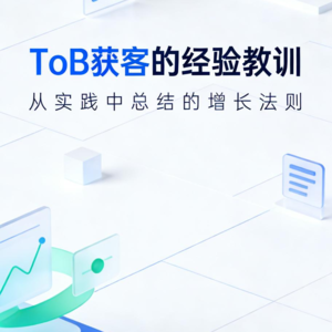 B2B获客的4个核心与3大陷阱