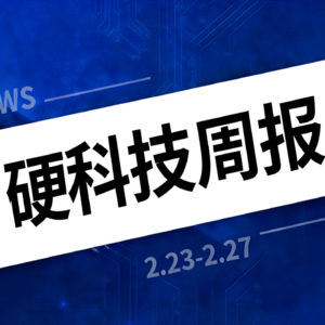 硬科技周报 | 2.23-2.27