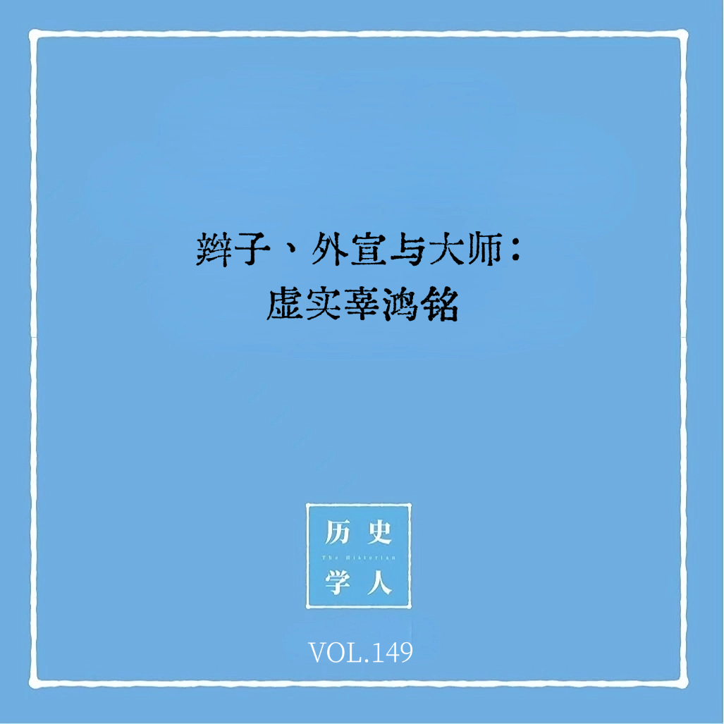 149 辫子、外宣与大师:虚实辜鸿铭 Episode cover