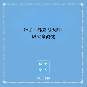149 辫子、外宣与大师:虚实辜鸿铭
