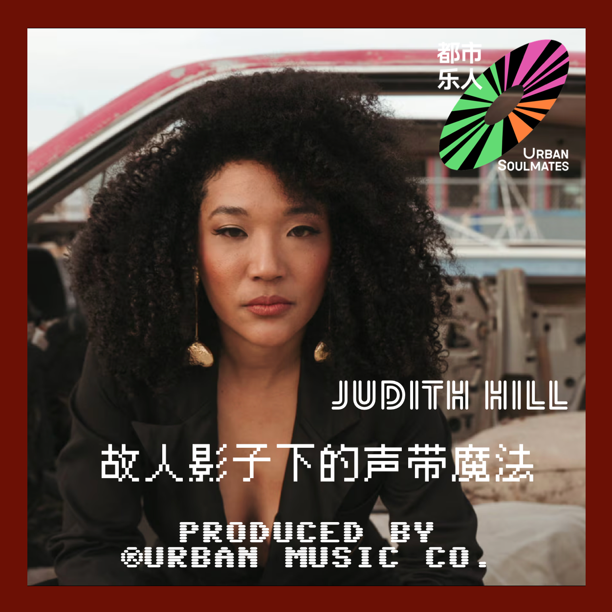 一半东京，一半底特律：Judith Hill 好莱坞“活化石”的降维打击 episode artwork