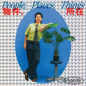 60. 在快要融化的夏日里,听些无厘头的闽南语歌曲