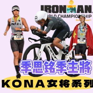 vol.59Kona世锦赛女将特辑之对话季思铭|每场比赛都是更强的开始:Ager Grouper的自我超越