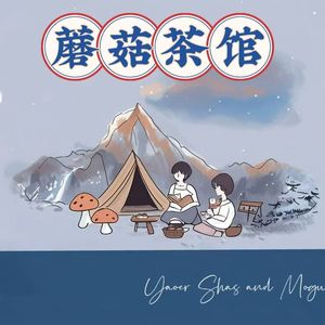 蘑菇茶馆